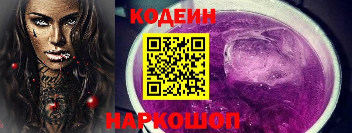 Кодеин Purple Drank  Codein Purple Drank  Вход с VPN  Будённовск 